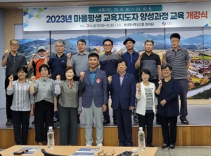 영양군,2023년 마을평생교육지도자 양성교육 개최