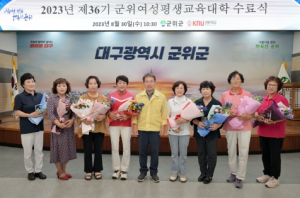 군위군, 2023년 여성평생교육대학 수료식 개최