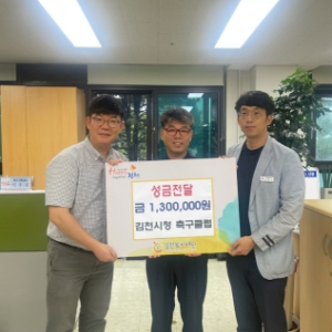 김천시, 축구를 통한 선한영향력 전파 !