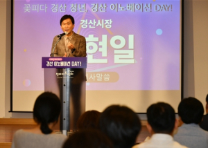 경산시, 혁신과 미래를 위한 경산이노베이션DAY 개최