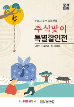 문경시,추석명절  우수 농특산물 할인 대잔치 이벤트 실시
