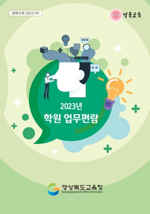 경북교육청, 2023년 학원 업무편람 제작·배포
