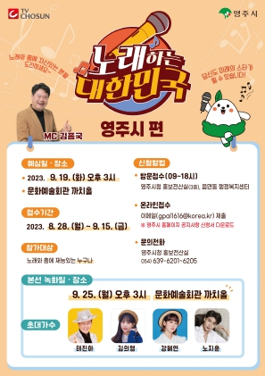 다시 시작되는 TV조선 ‘노래하는 대한민국’ 영주시 편