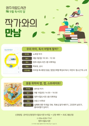 영주시립도서관, 9월 독서의 달 ‘작가와의 만남’ 강연
