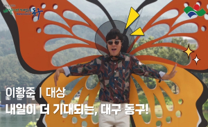 제1회 대구 동구 유튜브 영상 공모전 수상작 선정