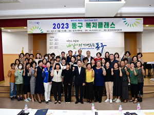 대구 동구, 2023년 동구 복지 클래스 성료