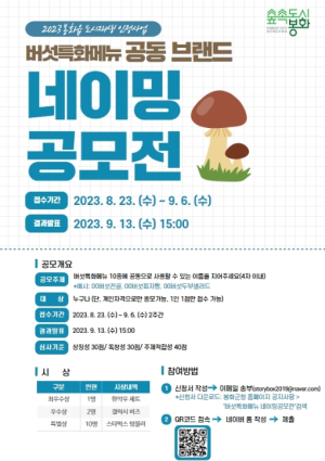 봉화군, 버섯특화메뉴 개발 및 브랜드 네이밍 공모전 개최