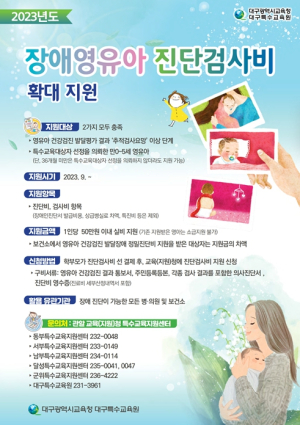 대구시교육청, 장애영유아 진단검사 지원 확대