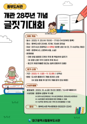 대구시교육청 대구동부도서관, 개관 28주년 기념 글짓기대회 개최