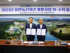 칠곡군, 한국농어촌공사 칠곡지사와 일반농산어촌개발사업 위·수탁 협약 체결