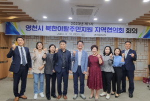 영천시, 2023년 제1차 북한이탈주민지원 지역협의회 개최