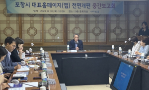 포항시 홈페이지 전면개편…올 연말 사용자 편의 강화해 새롭게 선보인다!