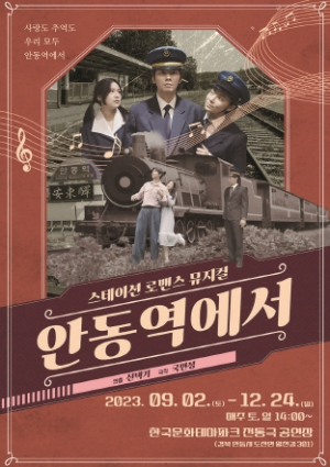 트로트 대세남 ‘승국이’주연으로 ‘흥행 기대감 고조’ 뮤지컬‘안동역에서’상설 공연 시작!