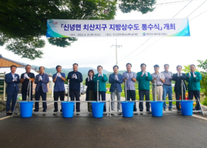 영천시, 신녕면 치산지구 지방상수도 통수식 개최