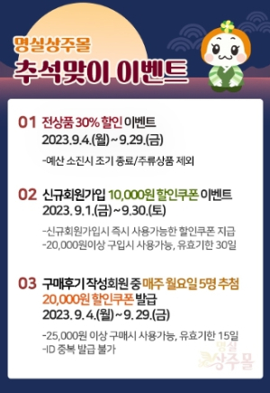 상주시, 명실상주몰 추석맞이 30% 대박 세일