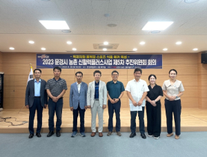 문경시, 농촌 신활력플러스 사업단 5차 추진위원회 개최