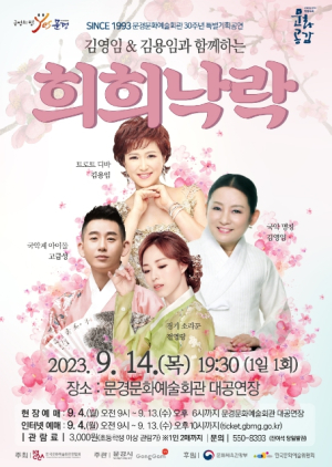 문경시, 2023 문예회관과 함께하는 방방곡곡 문화공감 김영임 & 김용임과 함께하는 희희낙락 공연
