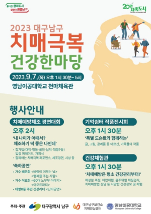 2023 대구 남구 치매 극복 건강 한마당 개최