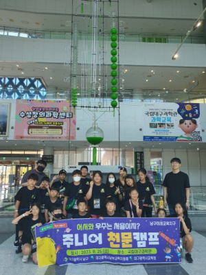 대구 남구청,‘어서와, 우주는 처음이지? ’ 2023 남구 주니어 천문캠프 수료식
