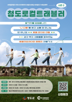 ‘청도 로컬트래블러 시즌 2’참여자 모집