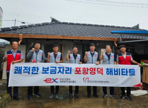 영덕군, 도공 포항영덕건설사업단 취약계층 집수리 ‘포항영덕 해비타트’ 사업 실시