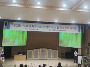 대구서부교육지원청, 2023. 서부 중학생 연합 학생회 구성 및 역량강화 워크숍 운영