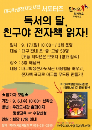 대구2·28기념학생도서관, 9월 독서의 달 대구학생전자도서관 서포터즈 행사 운영