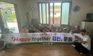 김천시 감문면 덕남1리, 즐겁게 살아야 행복합니다.