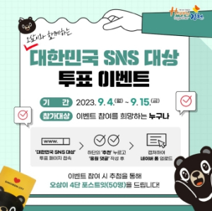 대한민국 SNS 대상, ‘김천시’에 투표하세요!