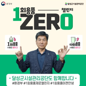 달성군시설관리공단, 1회용품 제로 챌린지 동참