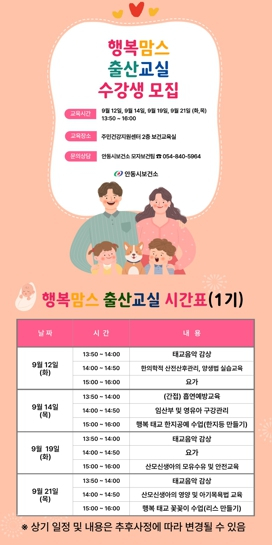 안동시, 『행복맘스 출산교실』 수강생 모집