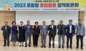 ‘포항형 통합돌봄’ 활성화 방안 모색 위한 민·관 소통의 장 열려