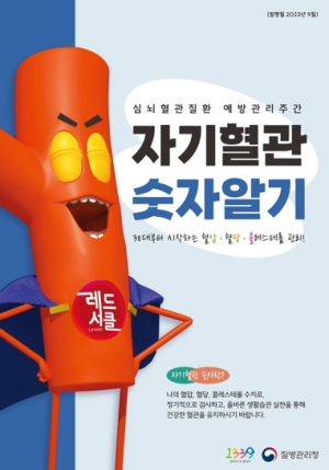 포항시 남·북구보건소, 심뇌혈관질환 예방관리주간 ‘자기 혈관 숫자 알기’ 캠페인