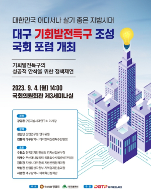 대구 기회발전특구 성공 조성을 위한 국회 포럼 개최!