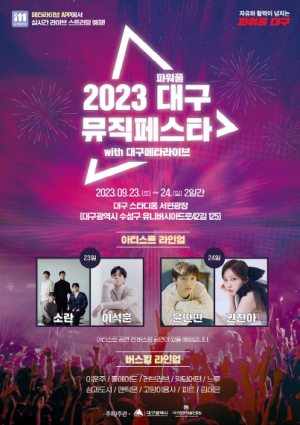 ‘대구메타라이브’공개 기념 『2023 파워풀대구 뮤직페스타』콘서트 개최!