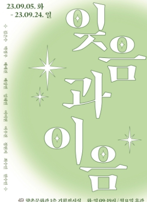 대구 중구, 향촌문화관 ‘잊음과 이음 展’ 개최