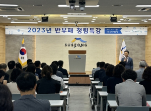 수성구, 직원 대상 반부패 청렴 특강 실시
