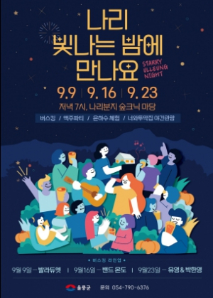 울릉군, 야간관광상품 `나리 빛나는 밤에 만나요`