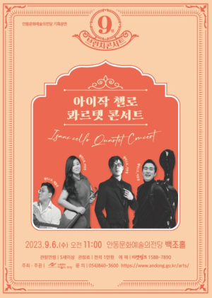 안동시, 9월 브런치 콘서트 아이작 첼로 콰르텟 콘서트