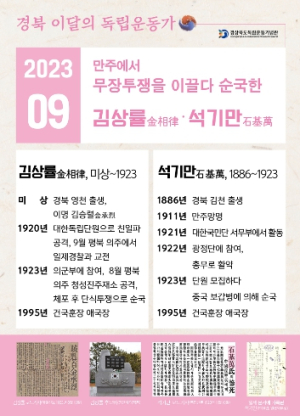 2023년 경북 9월의 독립운동가 김상률․석기만 선정