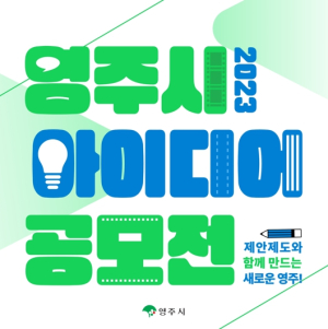 영주시, 아이디어 공모전 개최…22일까지 접수