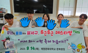 달서구‘두근두근 페스티벌’9월 14일 개최