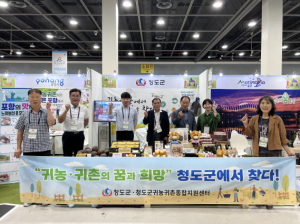 청도군,2023 창농귀농 고향사랑 박람회 '청도군 홍보관'운영