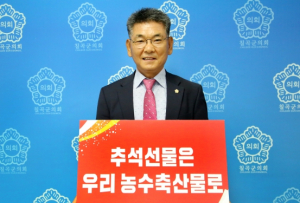 칠곡군의회 심청보 의장 , ‘추석선물은 우리 농수축산물로’ 챌린지 동참
