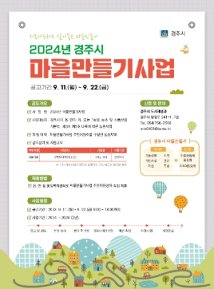 경주시, ‘마을 만들기 사업’ 참여 마을 공개 모집