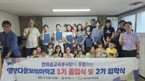 영양군다문화가족지원센터, 다문화엄마학교 제1기 졸업식 ·제2기 입학식 성료