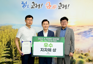 고령군,`2023 A FARM SHOW 창농․귀농 농촌사랑 박람회`우수 지자체상 수상