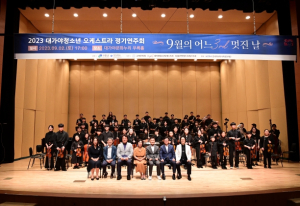 고령군,2023 대가야청소년오케스트라 정기연주회 성료