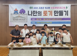 성주군, 고분군 전시관 교육체험프로그램 `나만의 토기 만들기`