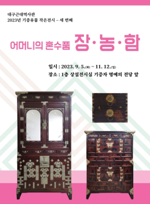 ‘어머니의 혼수품 -장·농·함-’ 대구근대역사관 2023년 세 번째 기증유물 작은전시 개최